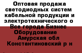 Оптовая продажа светодиодных систем, кабельной продукции и электротехнического о - Все города Бизнес » Оборудование   . Амурская обл.,Константиновский р-н